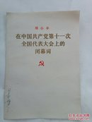 邓小平在中国共产党第11次全国代表大会上的闭幕词。