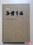 海曙年鉴 2016（大16开精装，书脊轻微磨损，内十品）