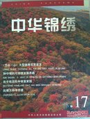 中华锦绣1998.17 且说荣宝斋【中】长江北岸石宝寨