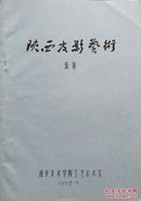 1982年张维撰写16开油印本《陕西皮影艺术》