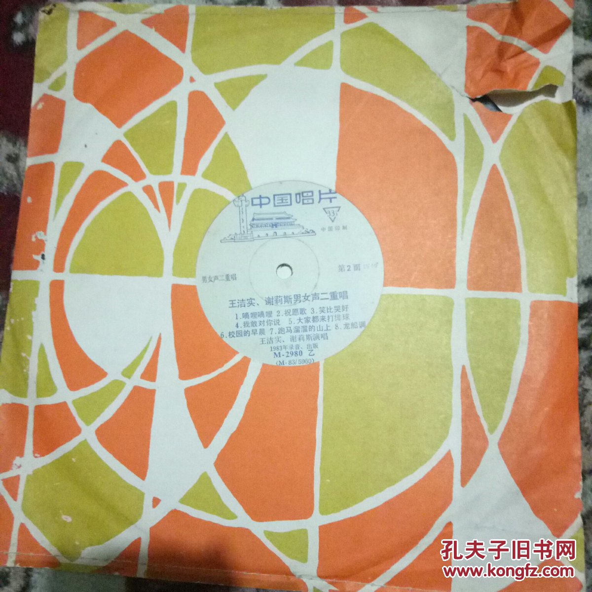 王洁实，谢莉斯男女声二重唱唱片
