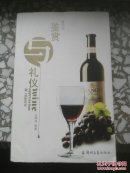葡萄酒鉴赏与礼仪  103页
