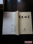 历史研究 1987 第5期