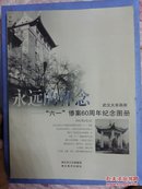 永远的怀念:“六一”惨案60周年纪念图册、(16开)