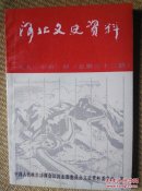 〖D535〗河北文史资料，第一辑（总第三十二期）32开