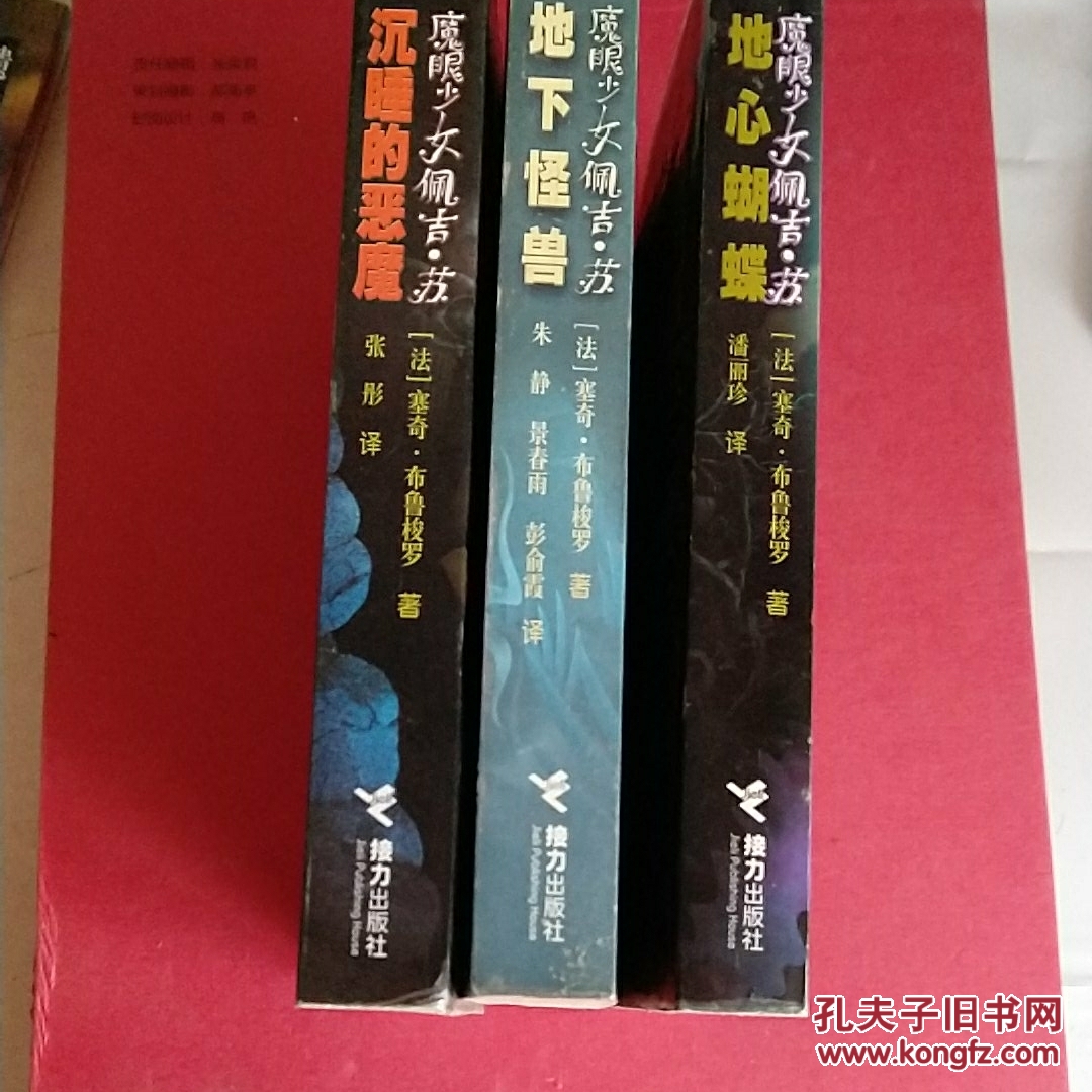 地心蝴蝶+地下怪兽+沉睡的恶魔 （三本合售）全
