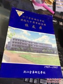 浙江金华师范学校建校九十周年纪念册友录（1907—1997）