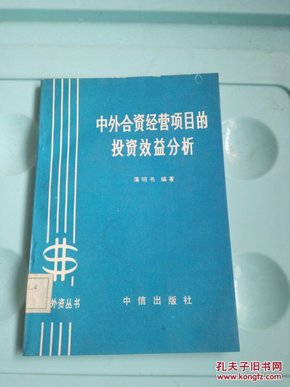 中外合资经营项目的投资效益分析    @66