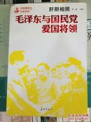 肝胆相照：毛泽东与国民党爱国将领