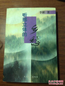 听那立体的乡愁；（签名本）印3000册