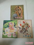 儿童时代1980(19，21，23)三本合售