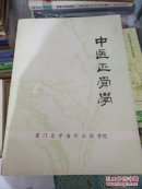 中医正骨学 媲美林如高正骨经验荟萃 孤本三百多幅图 几百个验方