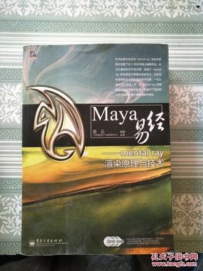 Maya易经——mental ray渲染原理与技术