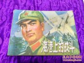 海港上的战斗