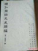 续弘简录元史类编【313续修四库全书 史部 别史类】