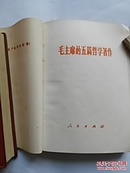 毛主席的五篇哲学著作 1970年初版好品低价转