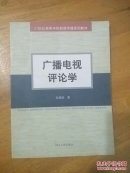 正版 廣播電視評(píng)論學(xué) 21世紀(jì)高等學(xué)校新聞傳播系列教材  庫存書無翻閱