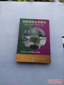 图解微型盆景栽培.（5）木瓜 长寿梅 榉树（仅印3千册、非常稀缺、包邮挂）