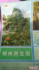 柳州游览图——1987年一版一印