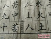 清代烟台天成书局儿童字帖