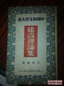 中国新文学大系建设理论集