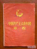 中国共产主义青年团章程（1978年）.