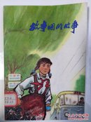 故事团的故事(全一册插图本)〈1972年上海初版发行〉