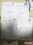 湖南省地方标准 安化黑茶（千两茶、花砖茶、茯砖茶、湘尖茶）共4册合售