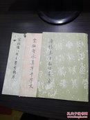 历代碑贴法书选----3册合售