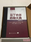 马丁代尔药物大典  原著第37版 〈全新，附读书放大镜！译者签赠本〉