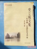 史立成文集  从普通一兵到传记文学家   品差见图