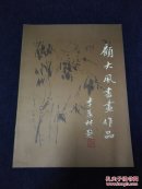 顾大风书画作品 （签赠本）