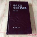 现代英汉-汉英经贸词典