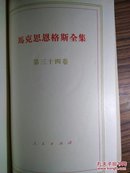 马克思恩格斯全集第三十四卷（第34卷）（马恩全集34）