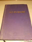 A.C.пушKNH［1951年出版，普希金，俄文版精装本］