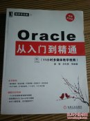 Oracle从入门到精通（视频实战版）
