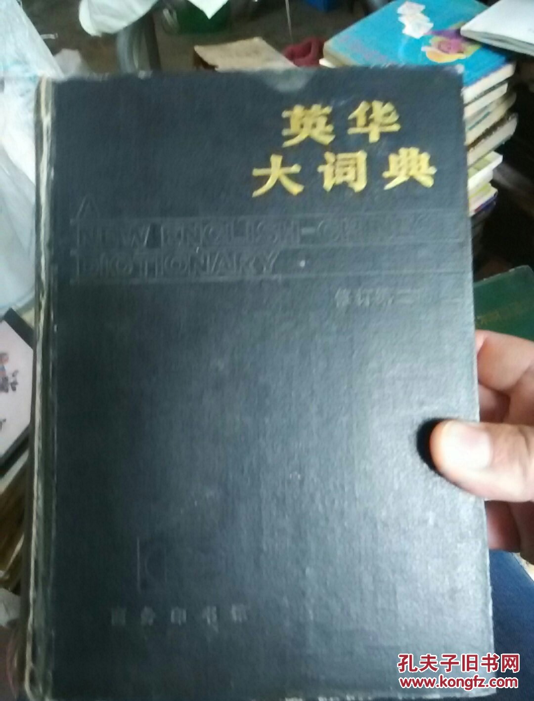 英华大词典，修订第二版