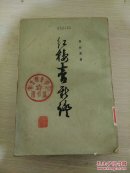 红楼梦新证 下