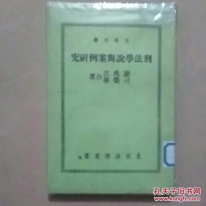 刑法学说与案例研究(大学用书)馆藏无翻阅