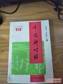 千家新对联 B ——中华对联丛书（94年一版一印）