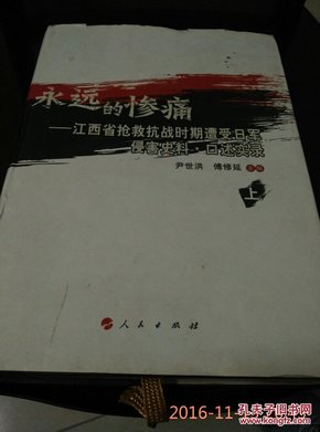永远的惨痛：江西省抢救抗战时期深度受害区史料·口述实录（上下两册全） U62--U62-1
