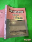 中国当代著名教学流派-张思中与十六字教学法