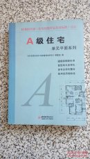 A级住宅单元平面系列（无光盘）