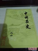 中国农史【季刊】（1982年第2期一册）16开本