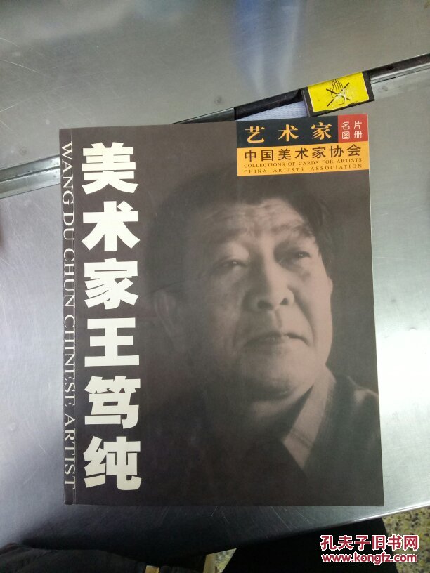 美術(shù)家王篤純（簽名本）