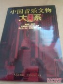【8枚书标】中国音乐文物大系书标
