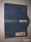 扬州评话《皮五辣子》原名《清风闸》1985一版一印