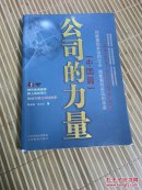 公司的力量. 中国篇