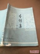 分阴集