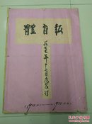 体育报1977.10.1-12.28共3个月合订本原版大报